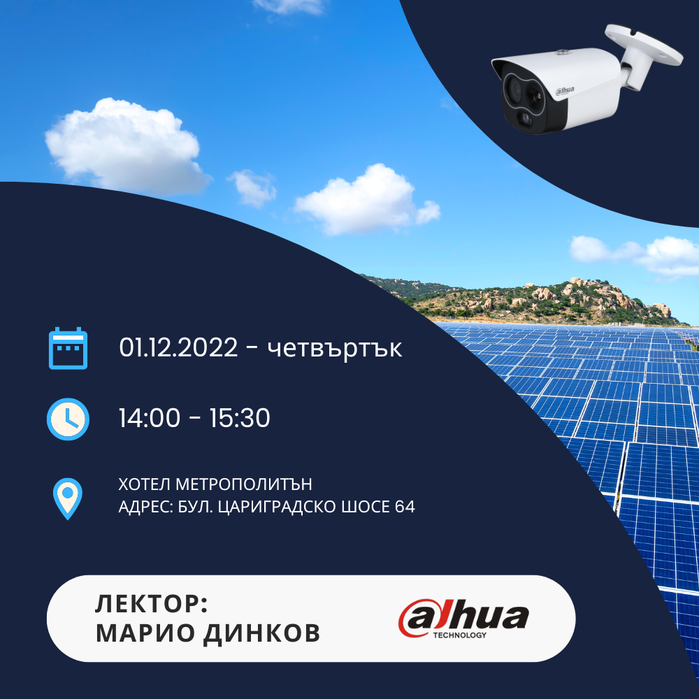 Представяне на решения за охрана на фотоволтаици
