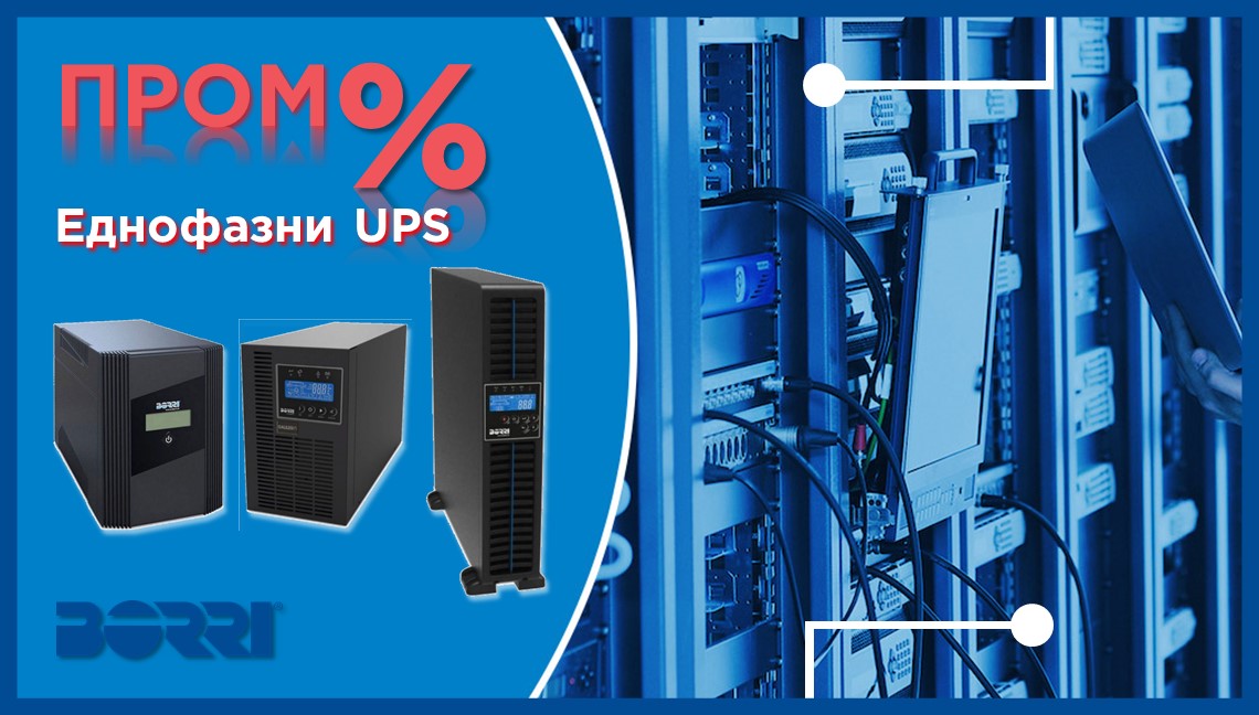СПЕЦИАЛНИ ЦЕНИ ЗА ЕДНОФАЗНИ UPS – ДО 31-ВИ ЮЛИ