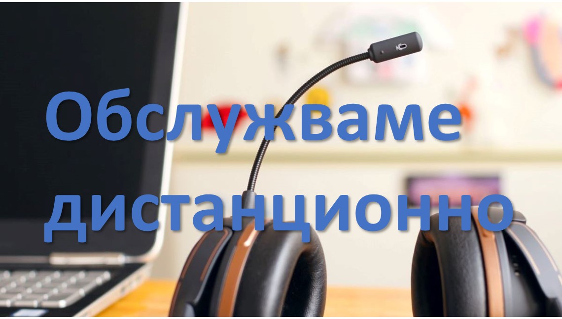 ТЕКРА обслужва клиентите си дистанционно