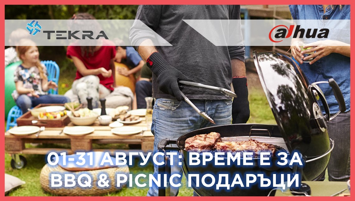 Купи си Dahua продукти и вземи страхотен BBQ или Picnic подарък по избор!