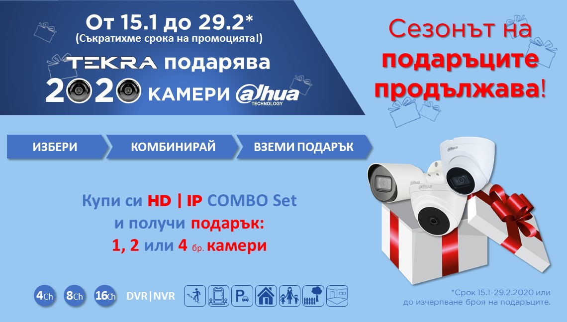 Сезонът на подаръците продължава!