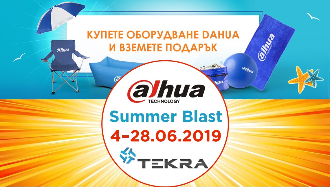 Купете оборудване на Dahua и вземете подарък