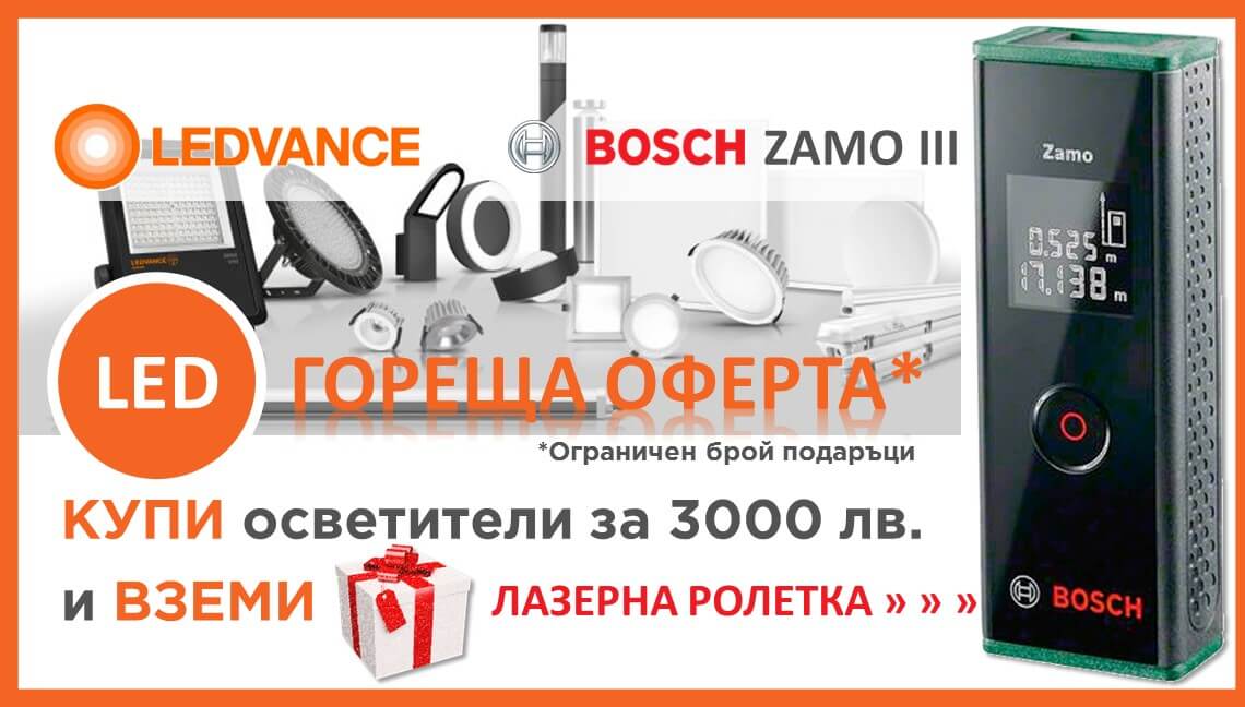 КУПИ осветители за 3000 лв. и ВЗЕМИ BOSH ZAMO III