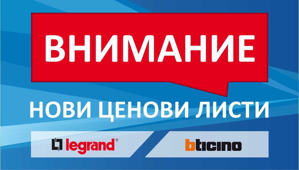 НОВИ Ценови листи Legrand & bticino