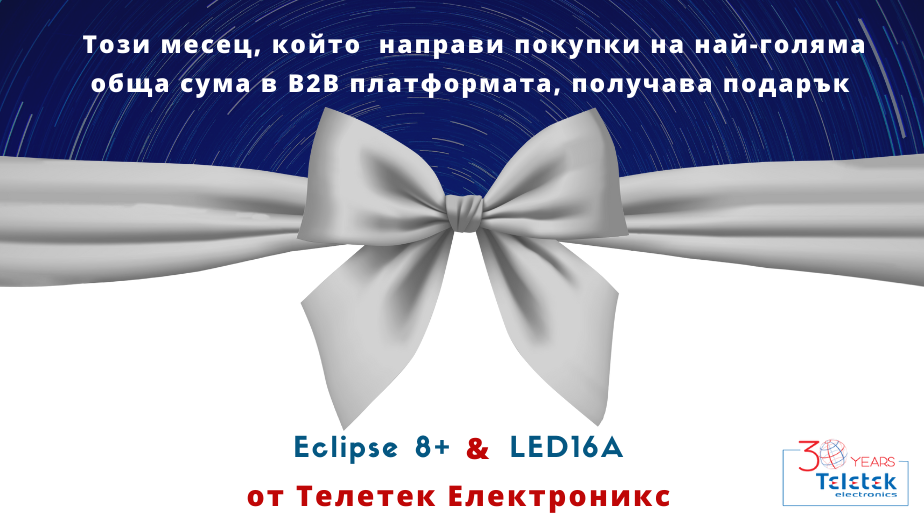 ПОДАРЪК ЗА КЛИЕНТА С ПОКУПКИ НА НАЙ-ГОЛЯМА СТОЙНОСТ, НАПРАВЕНИ ПРЕЗ B2B ПЛАТФОРМАТА НА ТЕКРА