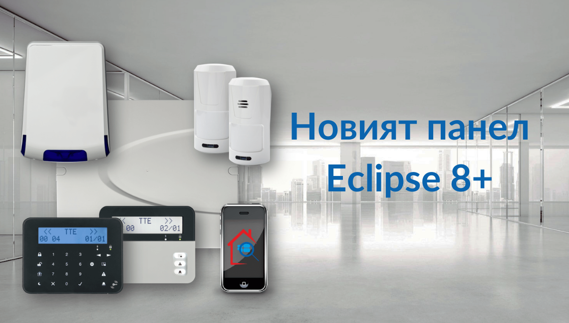 Aлармен контролен панел Eclipse 8+ гарантира сигурност и спокойствие вкъщи и безопасност на работното място