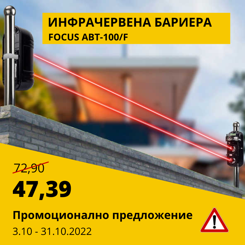Промоционално предложение за Инфрачервена бариера FOCUS ABT-100/F