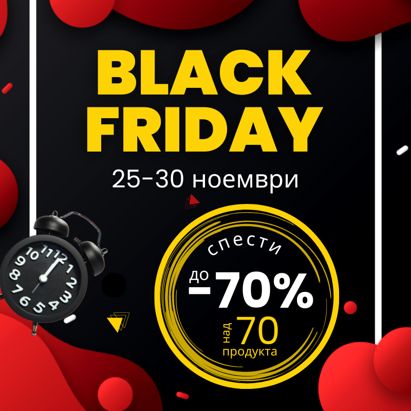 Black Friday - оферти с до 70% отстъпка