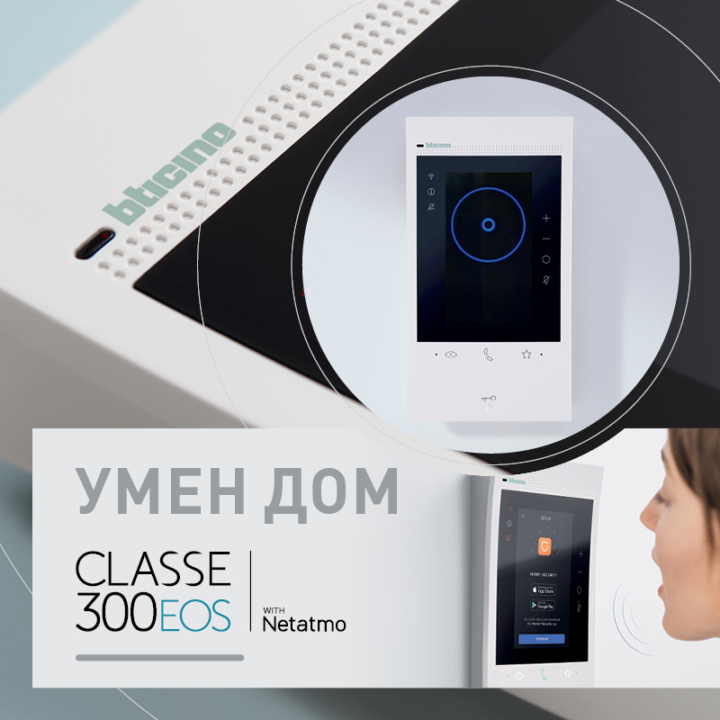 „Ало, Alexa, гостите ни пред вратата ли са“, или как да постигнем висока сигурност с умният домофон Classe 300EOS with Netatmo