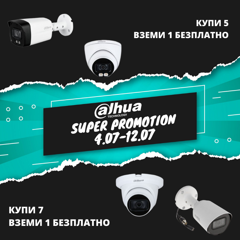 DAHUA SUPER PROMO ОТ 4 ДО 12 ЮЛИ