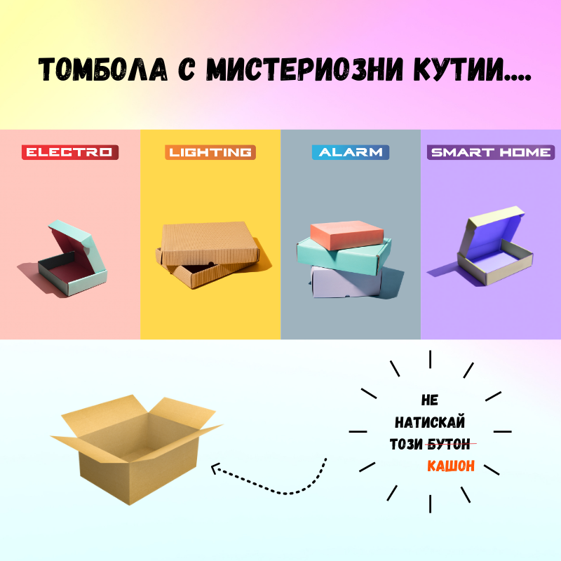 Томбола с мистериозни кутии....