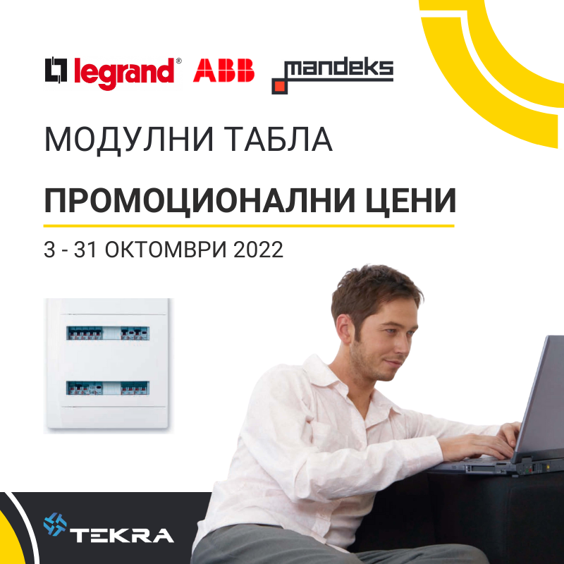 Промоционални цени за модулни табла LEGRAND, ABB и MANDEKS