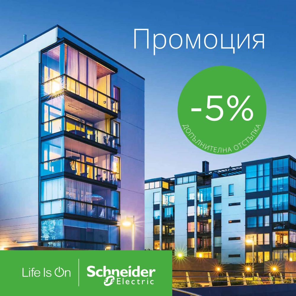 5% допълнителна отстъпка при поръчки на стойност над 1000 лева на избрани продукти от Schneider Electric