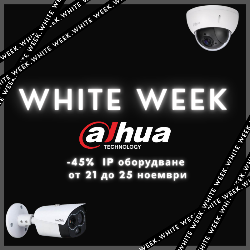 White week започна в Текра с 45% отстъпка за IP оборудване Dahua